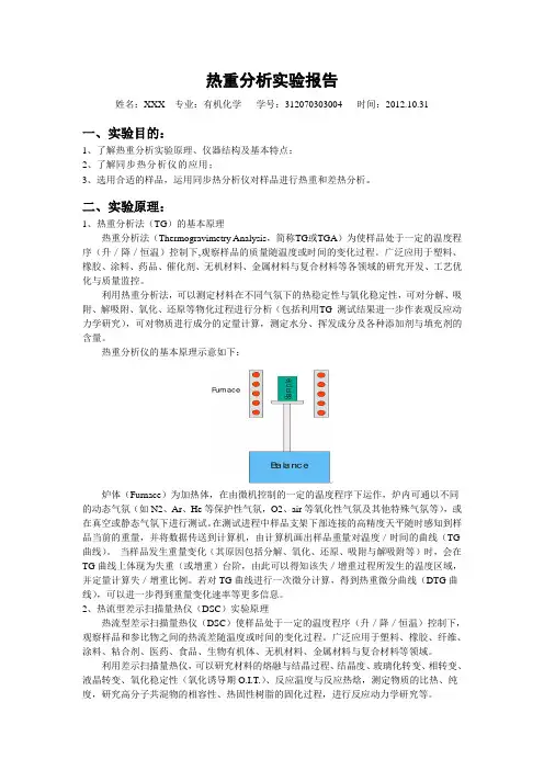 热重分析实验报告