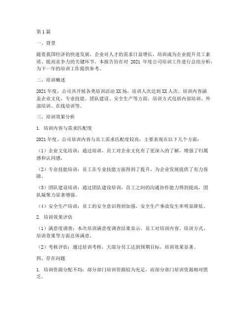 年度培训分析总结报告(3篇)