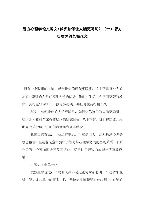 智力心理学论文范文-试析如何让大脑更聪明？（一）智力心理学的奥秘论文