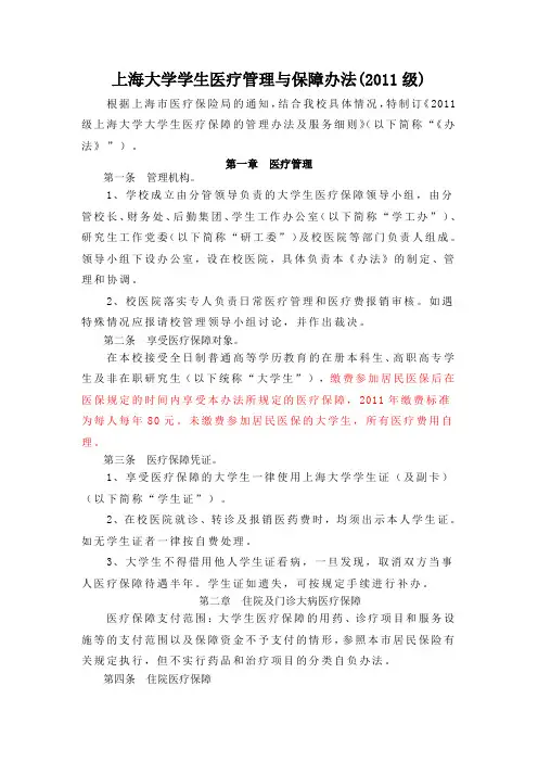 上海大学学生医疗管理与保障办法(2011级)
