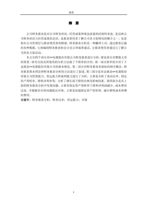 浅析电器有限公司财务报表分析存在的问题和对策