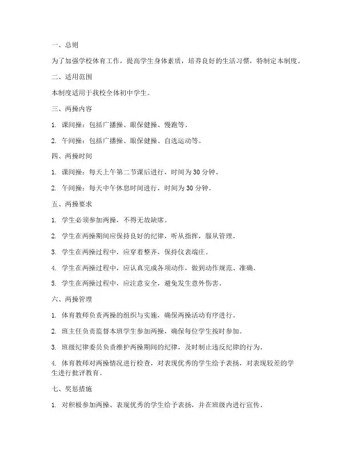 初中学校两操管理制度