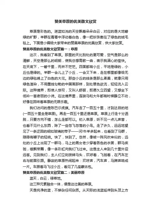 赞美草原的优美散文欣赏