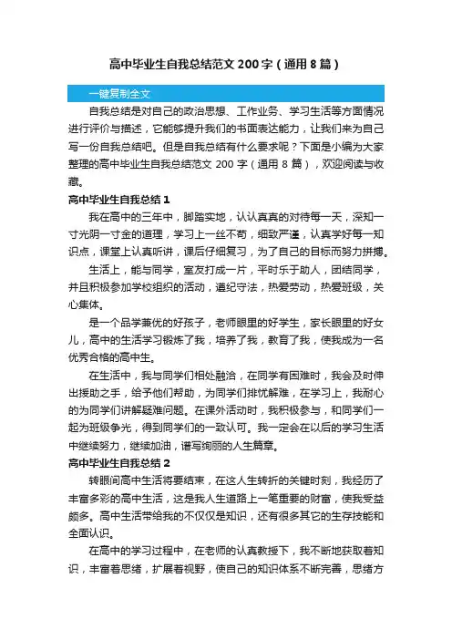 高中毕业生自我总结范文200字（通用8篇）