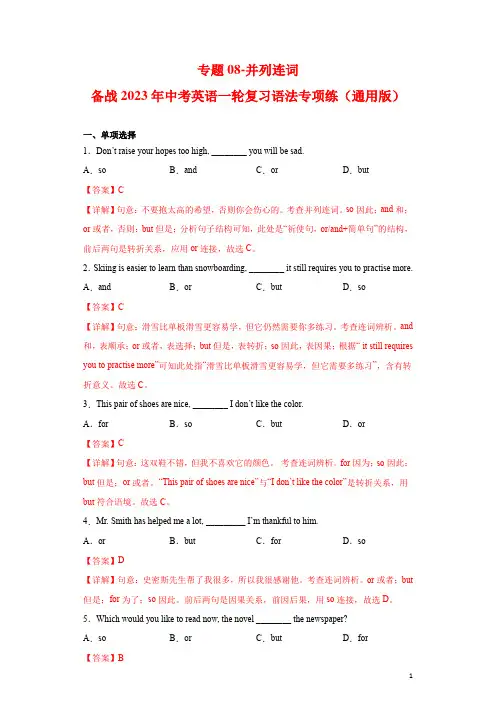 专题08-并列连词-备战2023年中考英语一轮复习语法专项练(通用版)02(解析版)