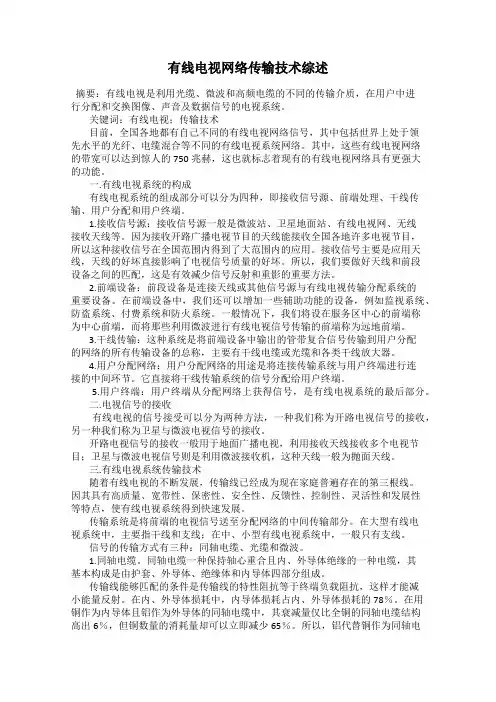 有线电视网络传输技术综述