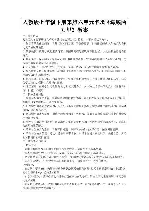 人教版七年级下册第第六单元名著《海底两万里》教案