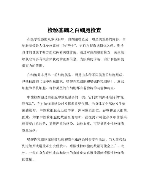 检验基础之白细胞检查