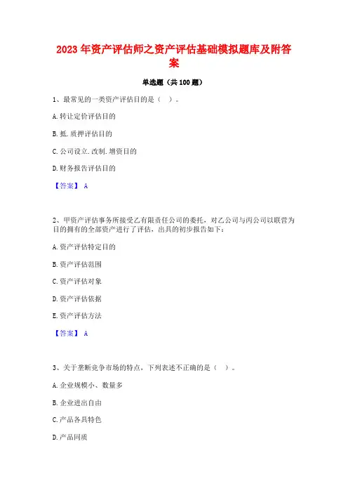 资产评估师之资产评估基础模拟题库及附答案