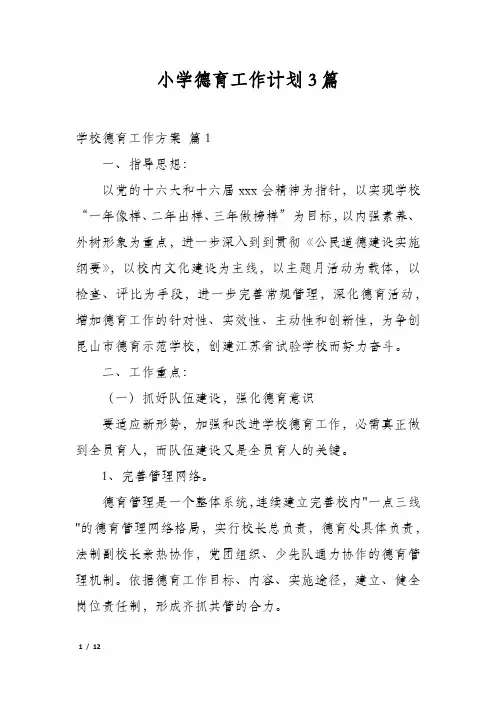 小学德育工作计划3篇