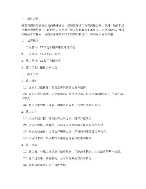 深路堑开挖专项方案