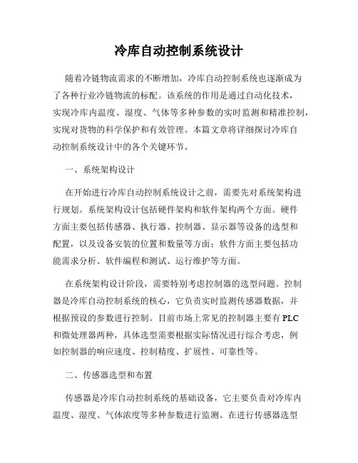 冷库自动控制系统设计