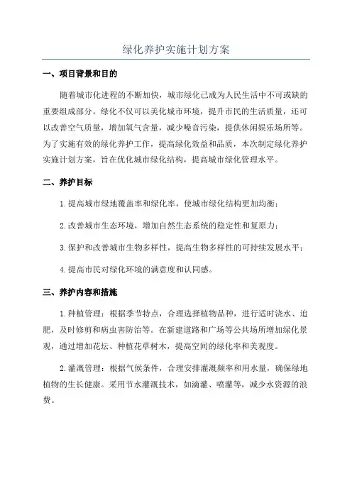 绿化养护实施计划方案