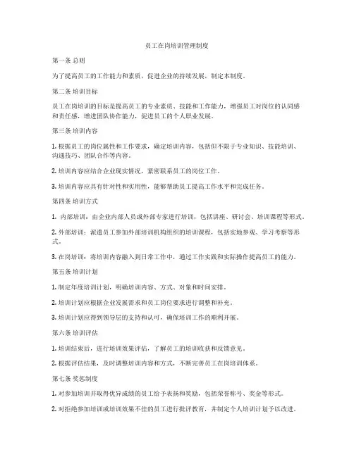 员工在岗培训管理制度
