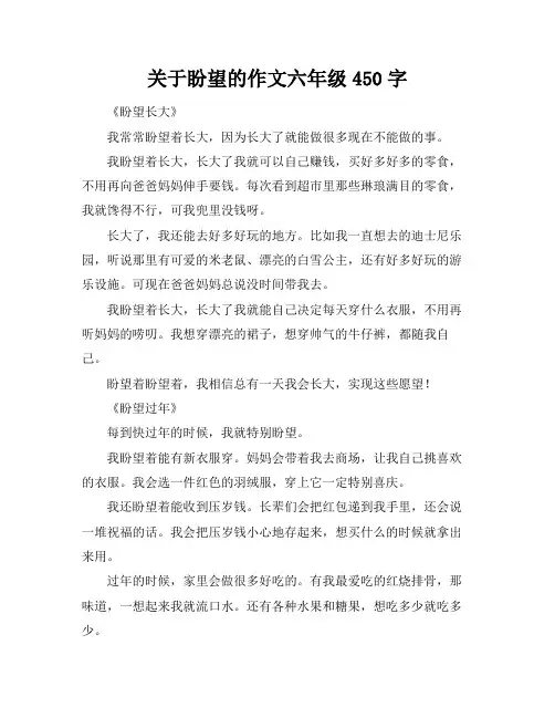 关于盼望的作文六年级450字