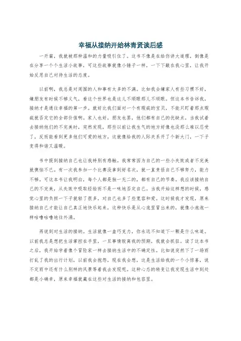 幸福从接纳开始林青贤读后感