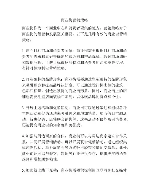 商业街营销策略