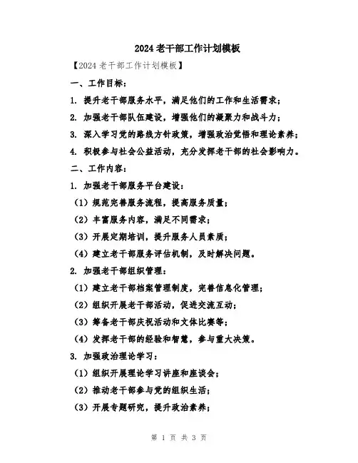 2024老干部工作计划模板
