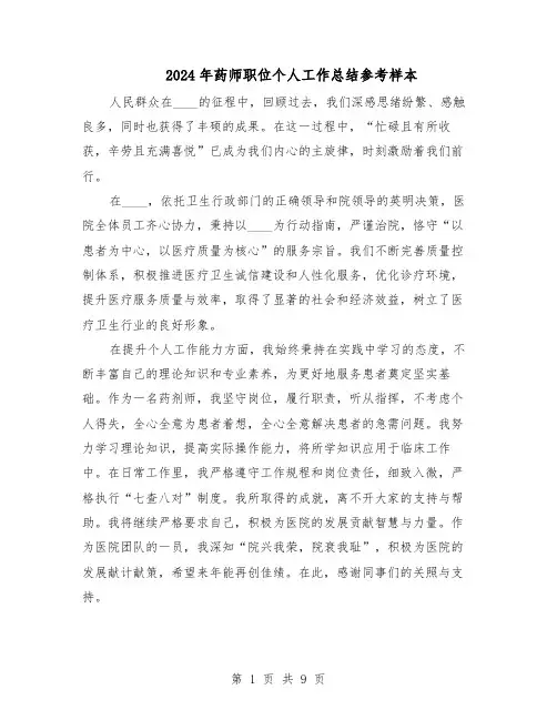 2024年药师职位个人工作总结参考样本（5篇）