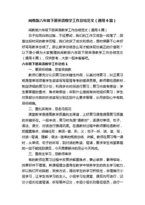 闽教版六年级下册英语教学工作总结范文（通用6篇）