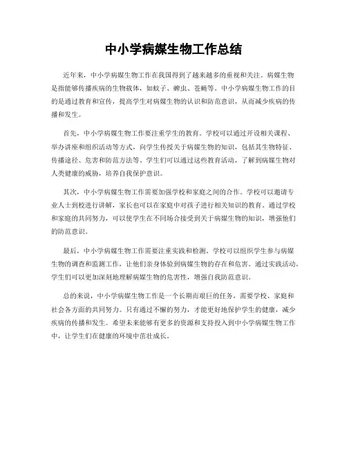 中小学病媒生物工作总结