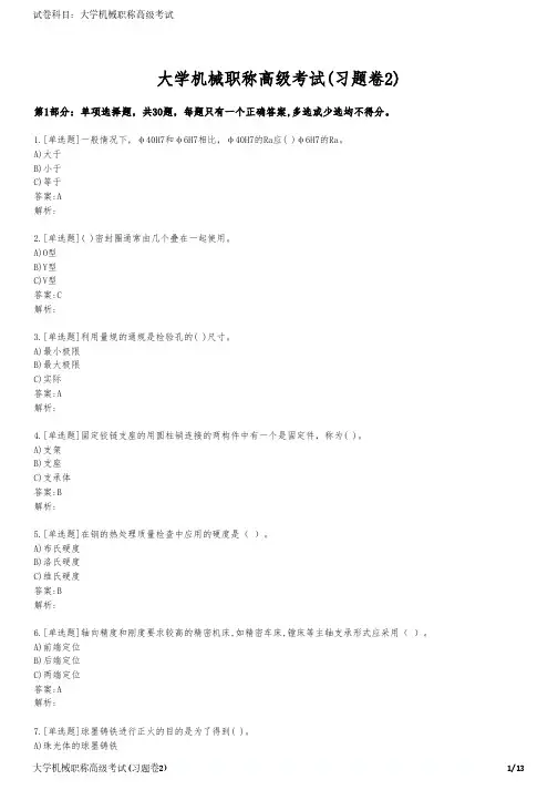 大学机械职称高级考试(习题卷2)
