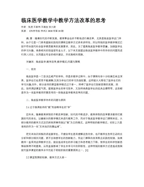 临床医学教学中教学方法改革的思考