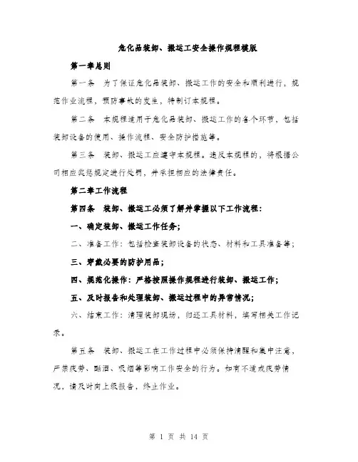危化品装卸、搬运工安全操作规程模版（四篇）