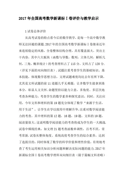 2017年全国高考数学新课标Ⅰ卷评价与教学启示-2019年精选文档