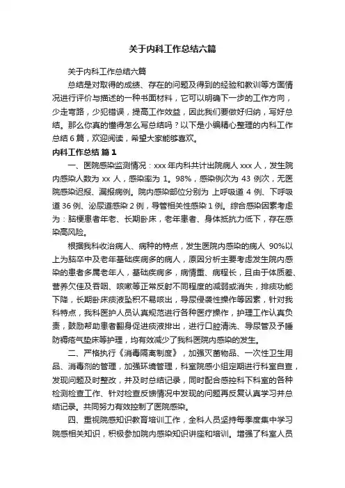 关于内科工作总结六篇