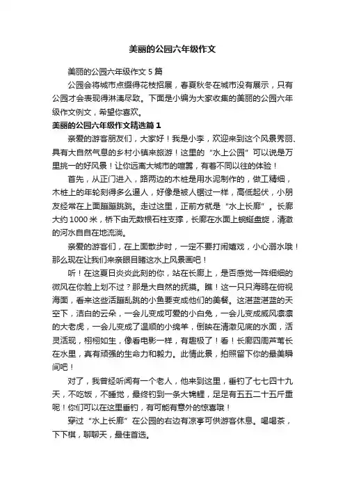 美丽的公园六年级作文
