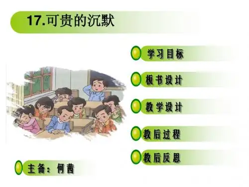 17.可贵的沉默PPT教学案
