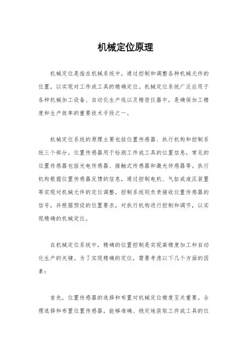 机械定位原理