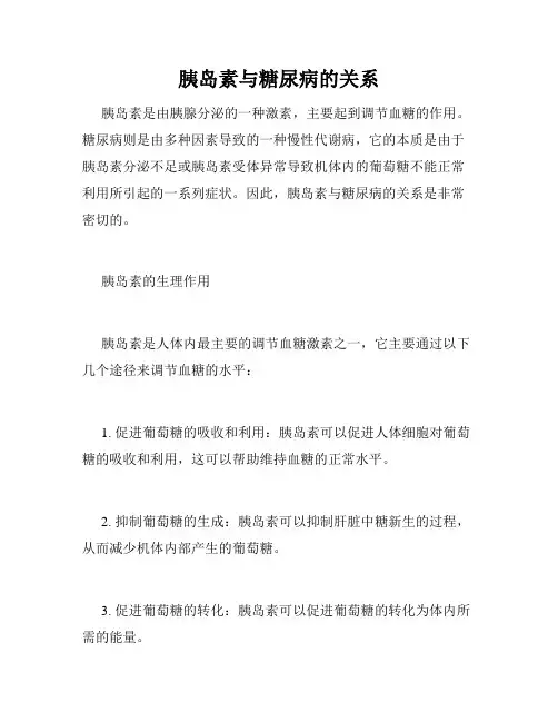 胰岛素与糖尿病的关系