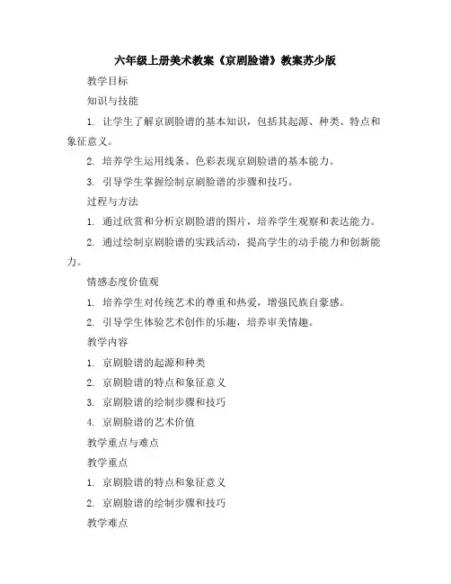 六年级上册美术教案-《京剧脸谱》教案-苏少版