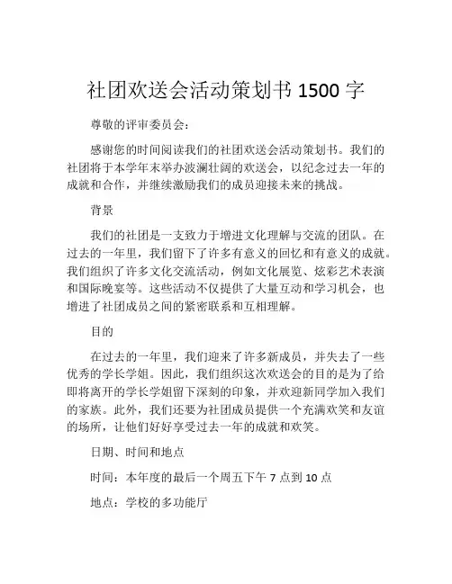 社团欢送会活动策划书1500字