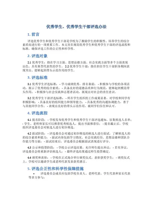 优秀学生、优秀学生干部评选办法