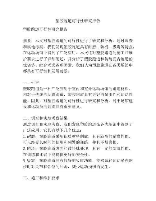 塑胶跑道可行性研究报告