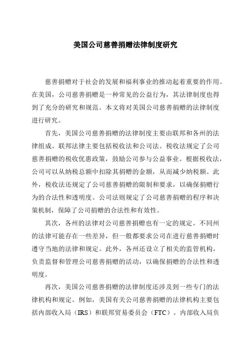 美国公司慈善捐赠法律制度研究