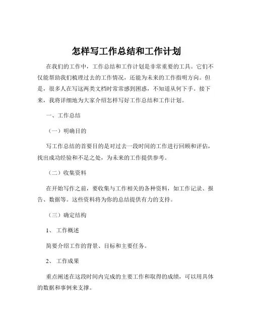 怎样写工作总结和工作计划