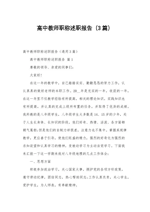 高中教师职称述职报告(3篇)