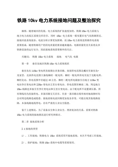 铁路10kv电力系统接地问题及整治探究