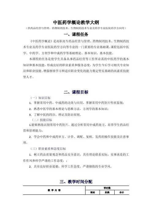 中医药学概论教学大纲