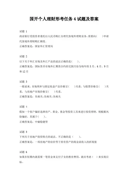国开个人理财形考任务4试题及答案