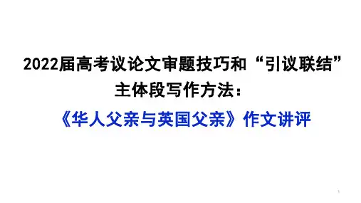 高考议论文审题技巧和“引议联结”主体段写作方法：《华人父亲与英国父亲》作文讲评课件(26张PPT)
