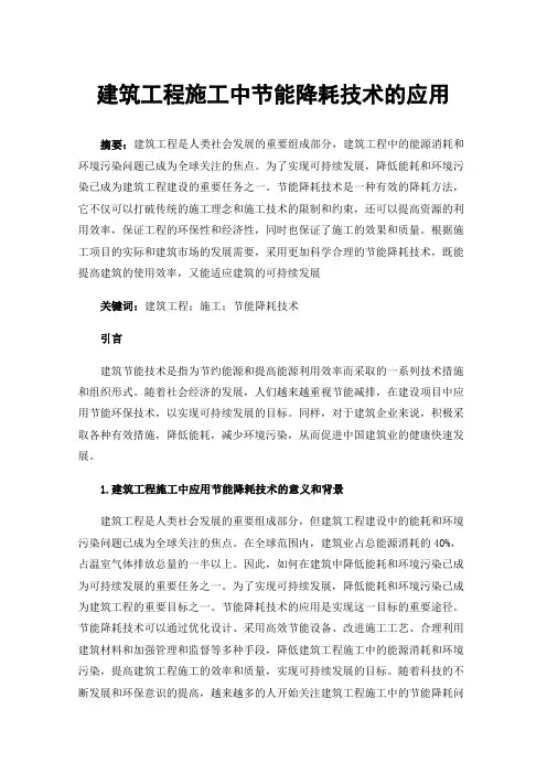 建筑工程施工中节能降耗技术的应用