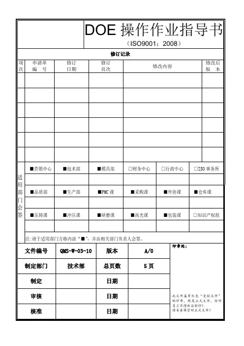 DOE操作作业指导书