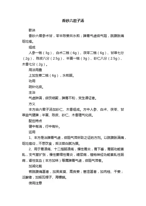 香砂六君子汤