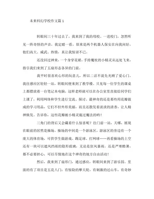 未来科幻学校作文8篇