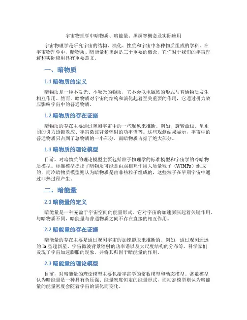 宇宙物理学中暗物质、暗能量、黑洞等概念及实际应用